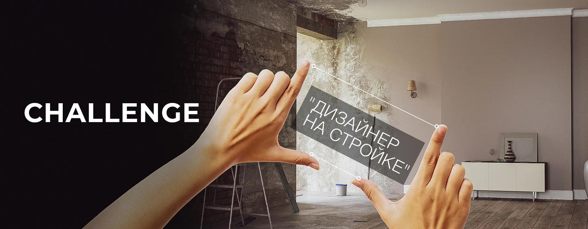 Challenge "Дизайнер на стройке"