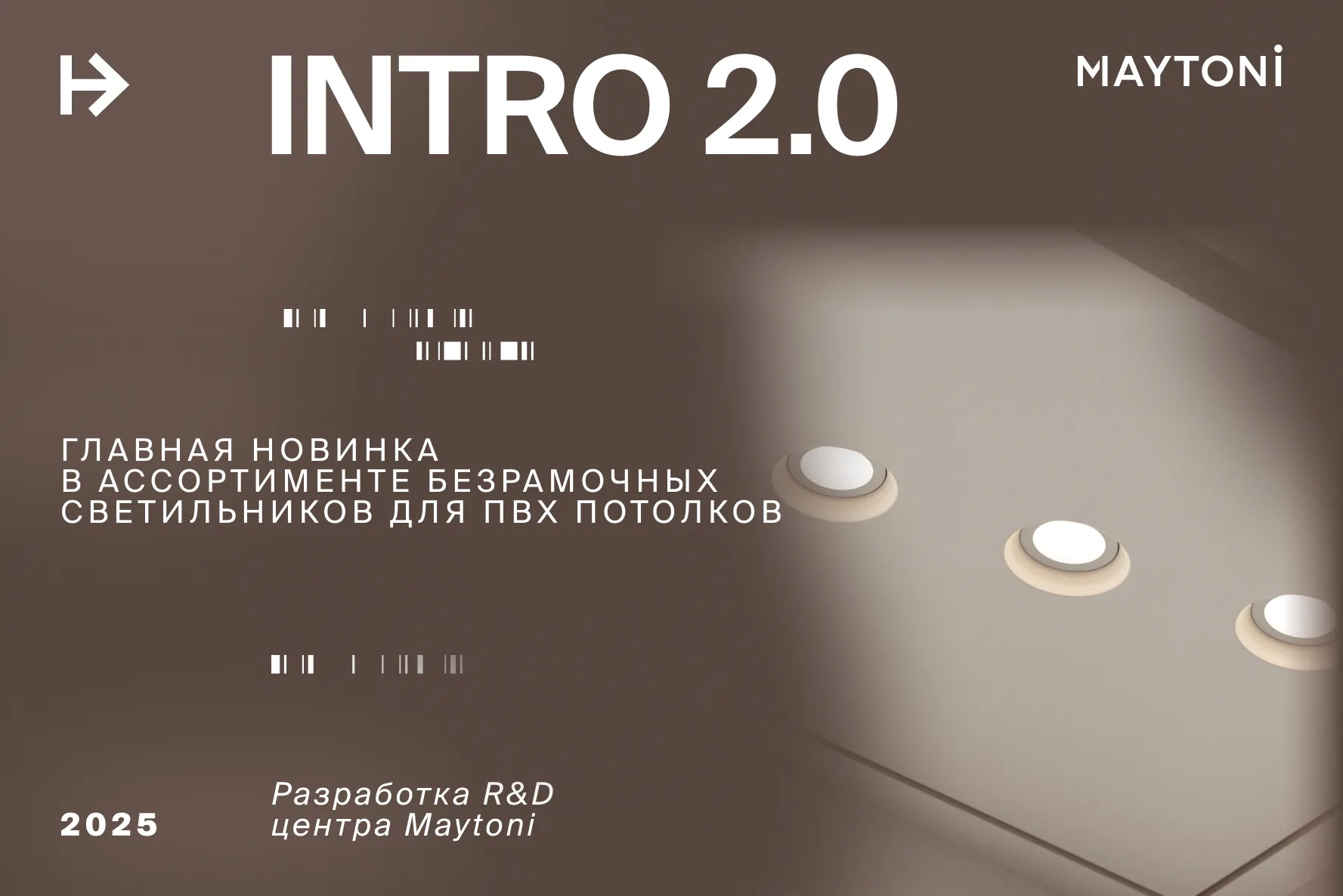 INTRO 2.0 - главная новинка безрамочных светильников от R&D центра Maytoni