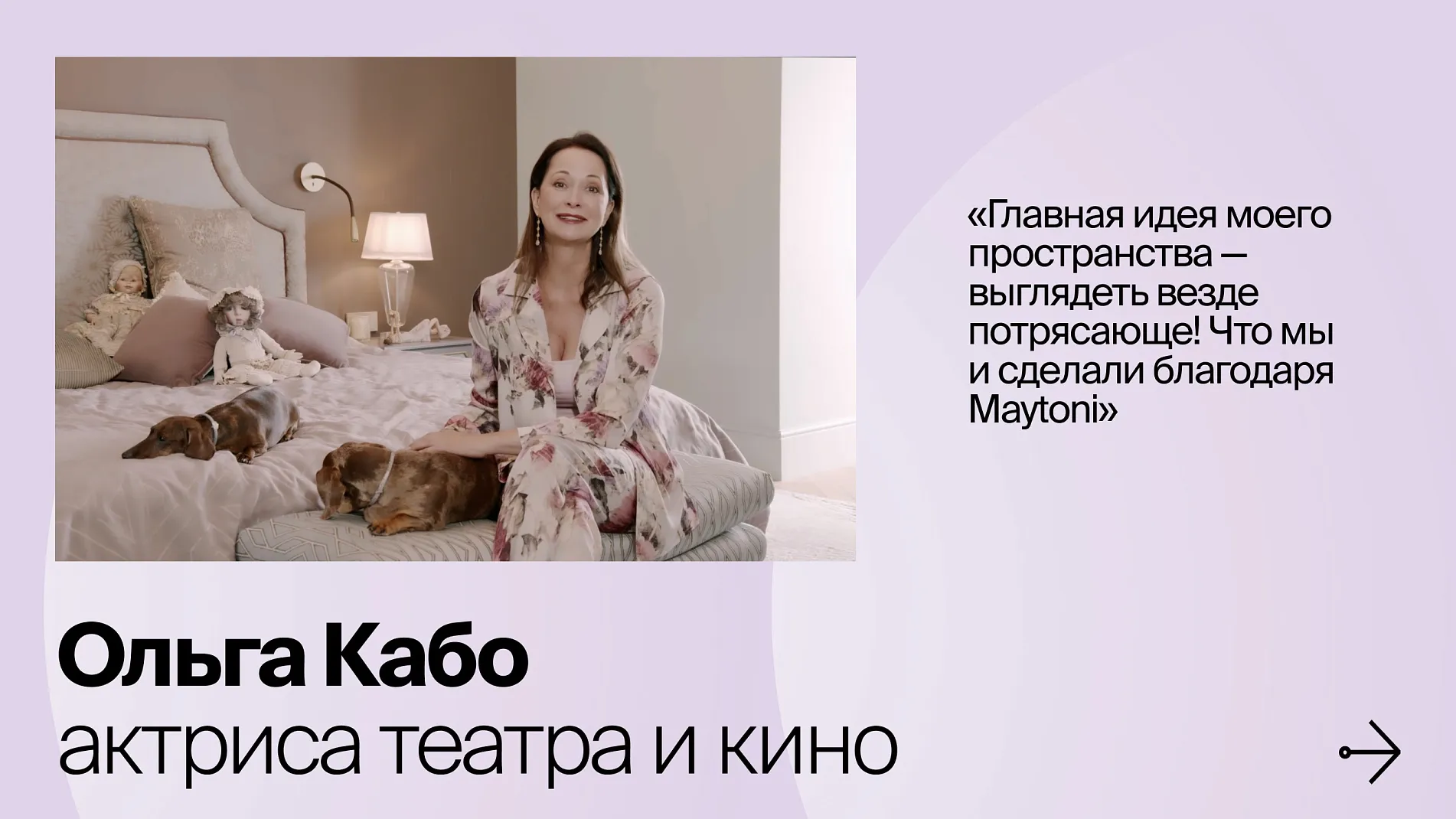 Maytoni стал частью проекта квартиры Ольги Кабо!