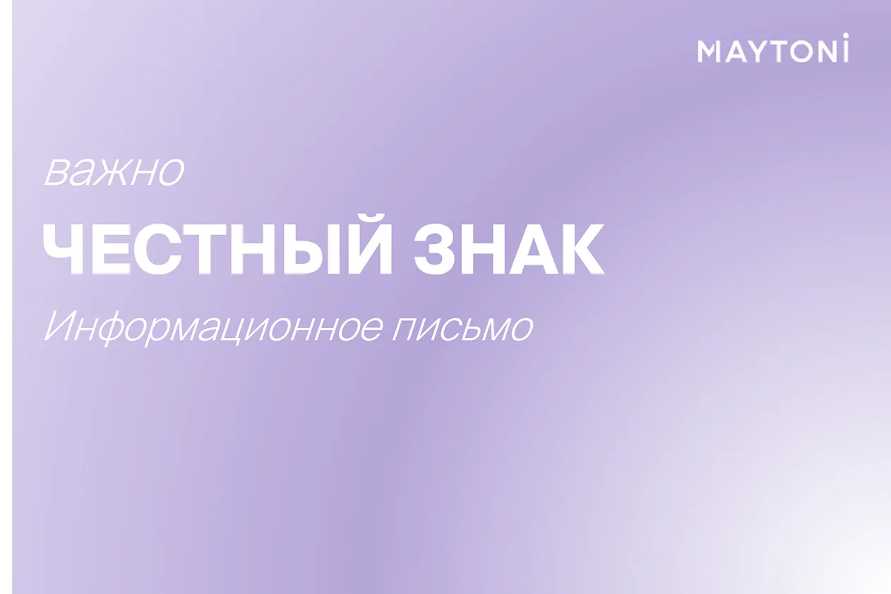 Честный знак. Информационное письмо