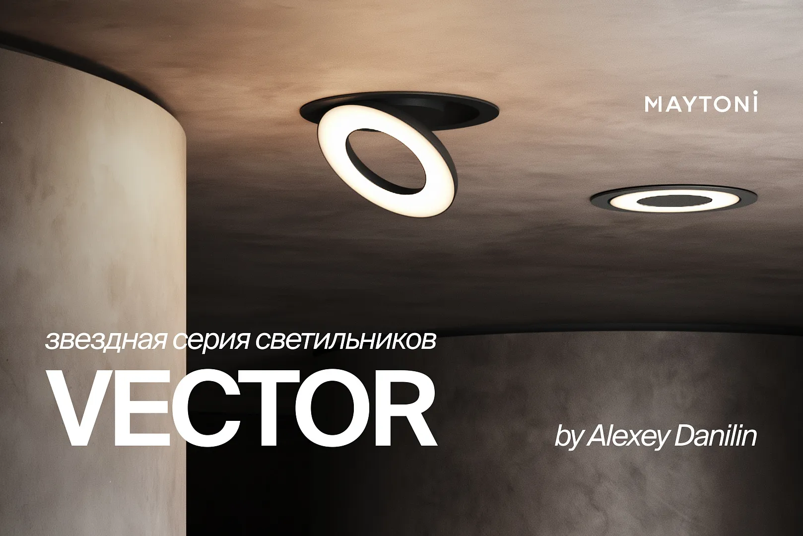 VECTOR — первая дизайнерская серия встроенных светильников Maytoni от Алексея Данилина