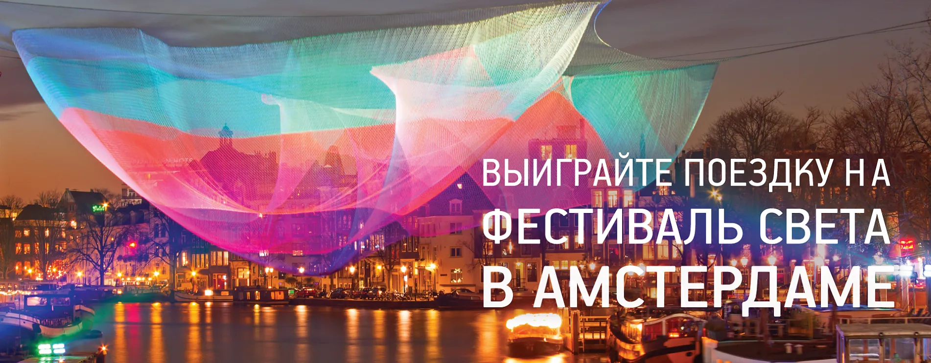 Конкурс "Фестиваль Света в Амстердаме"! Объявление победителя