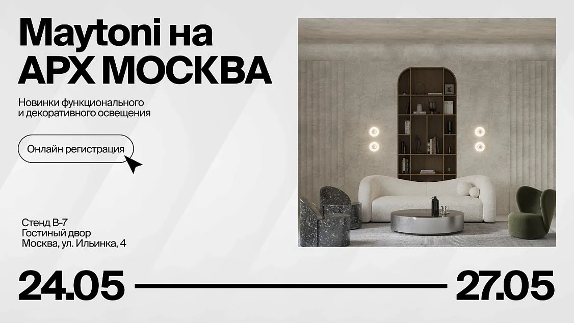 Maytoni примет участие в XXVIII Международная выставка-форум архитектуры и дизайна