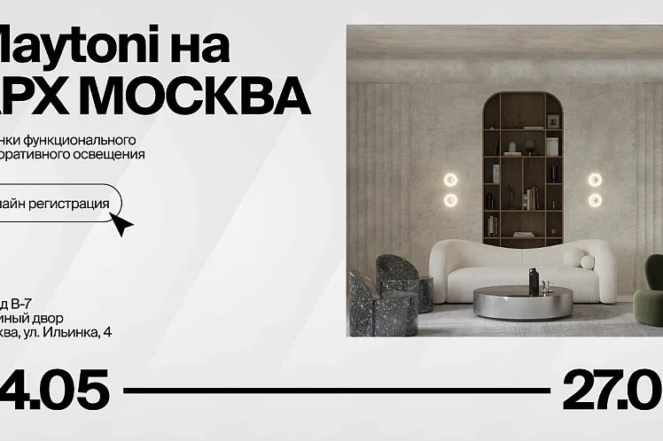 Maytoni примет участие в XXVIII Международная выставка-форум архитектуры и дизайна