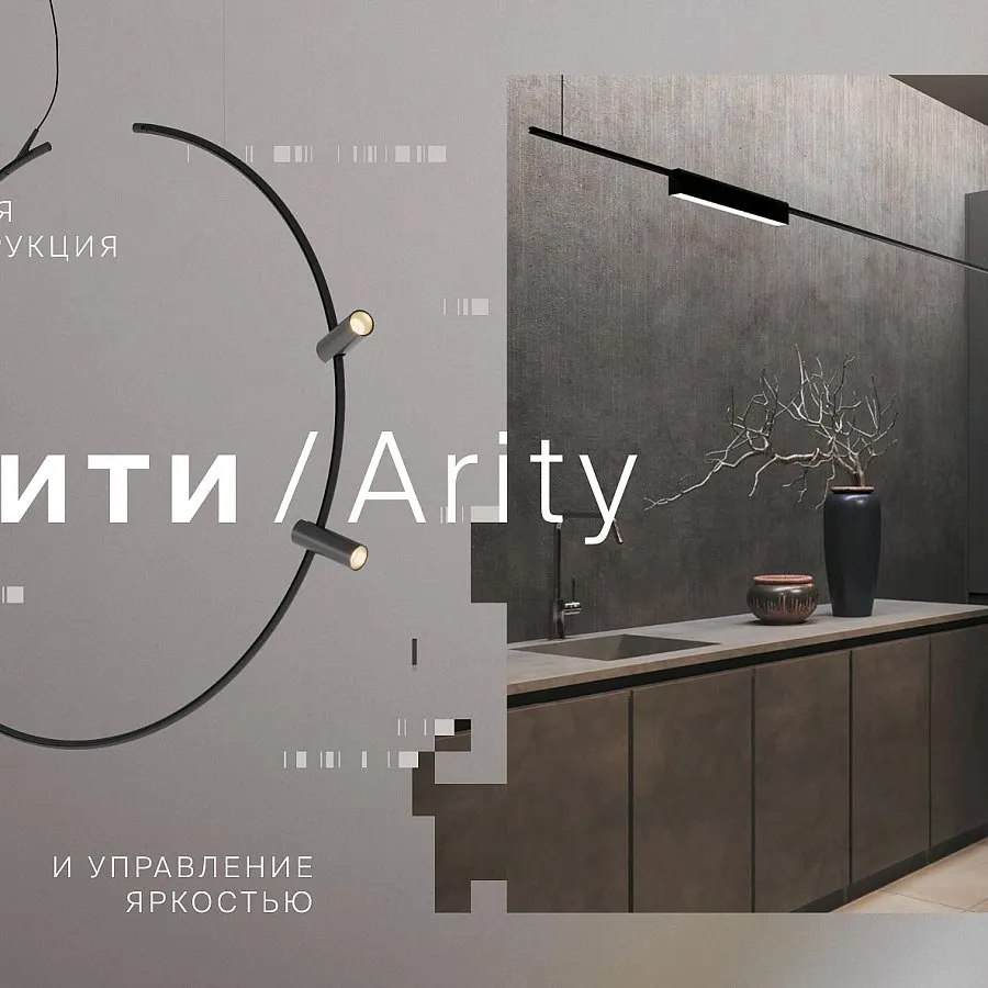 Арити - Архитектура света!