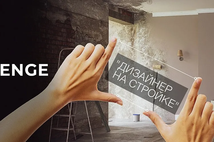 Challenge "Дизайнер на стройке"