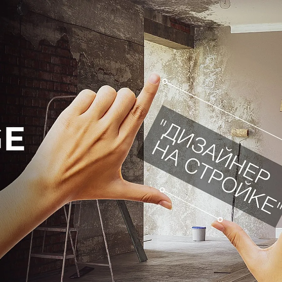 Challenge "Дизайнер на стройке"