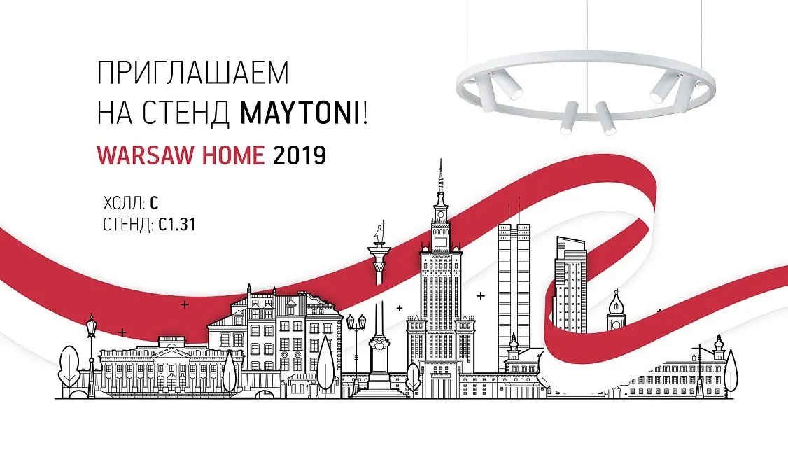 Maytoni приглашает на выставку Warsaw Home