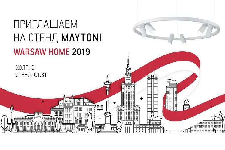 Maytoni приглашает на выставку Warsaw Home