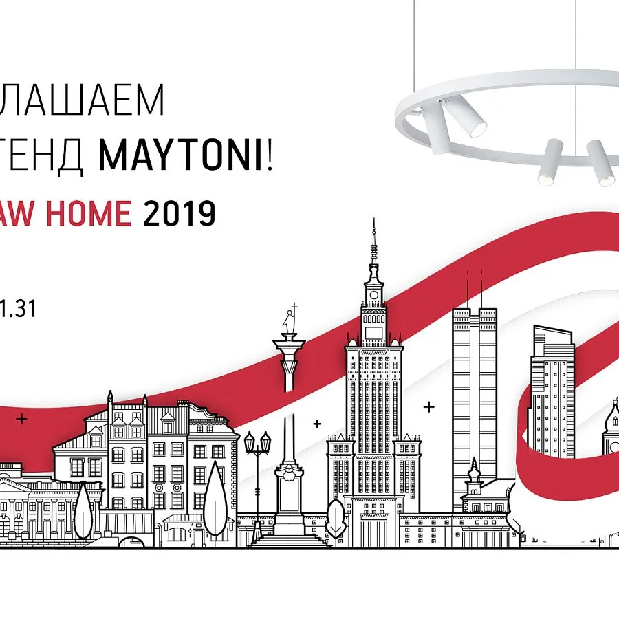 Maytoni приглашает на выставку Warsaw Home