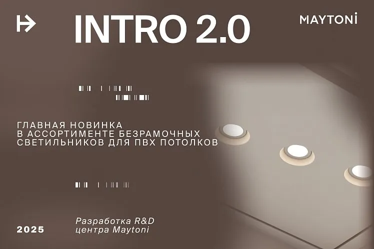 INTRO 2.0 - главная новинка безрамочных светильников от R&D центра Maytoni