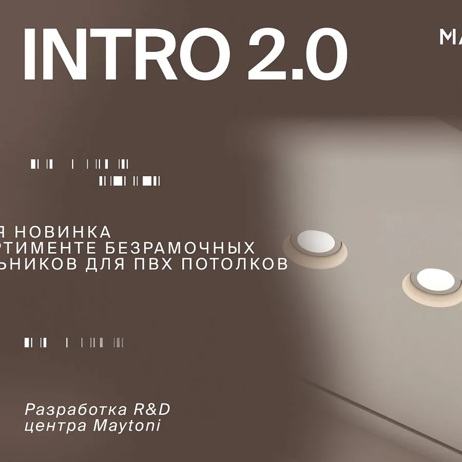 INTRO 2.0 - главная новинка безрамочных светильников от R&D центра Maytoni