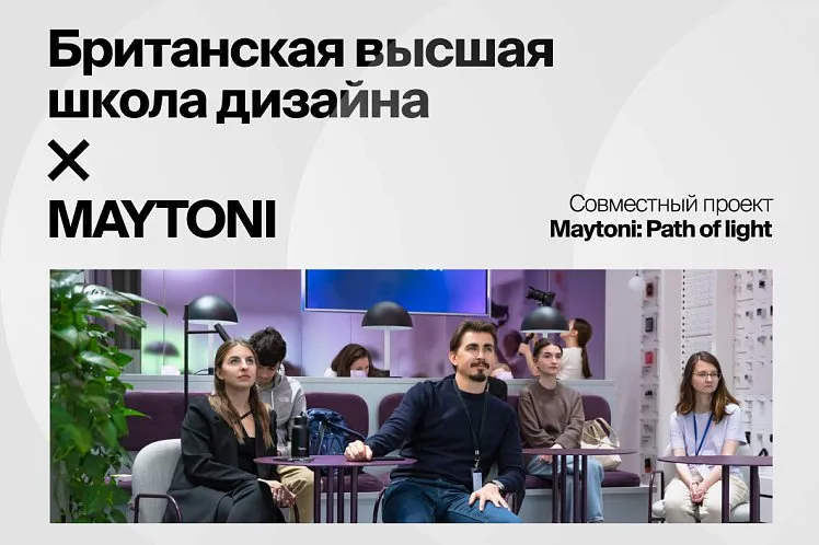 Новый совместный проект Maytoni с Британской высшей школой дизайна под названием «Maytoni: Path of light».