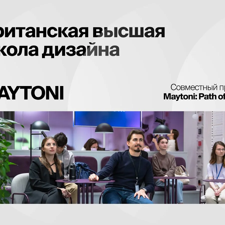 Новый совместный проект Maytoni с Британской высшей школой дизайна под названием «Maytoni: Path of light».