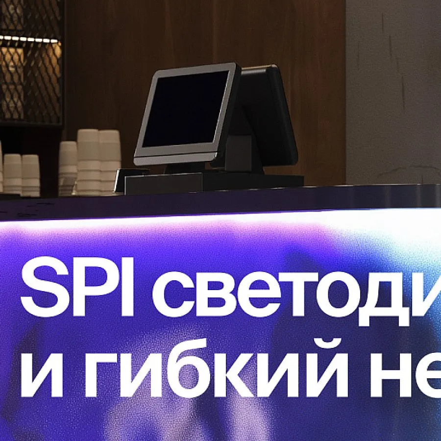 LED решения на базе цифрового протокола SPI