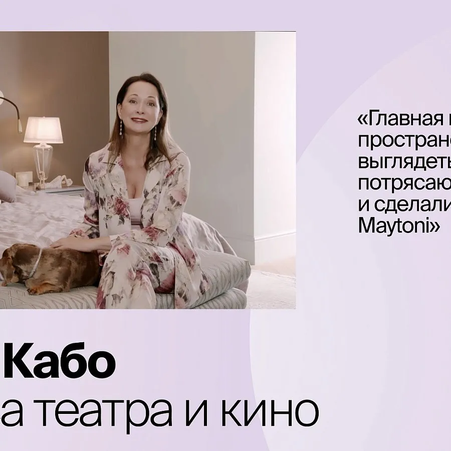 Maytoni стал частью проекта квартиры Ольги Кабо!