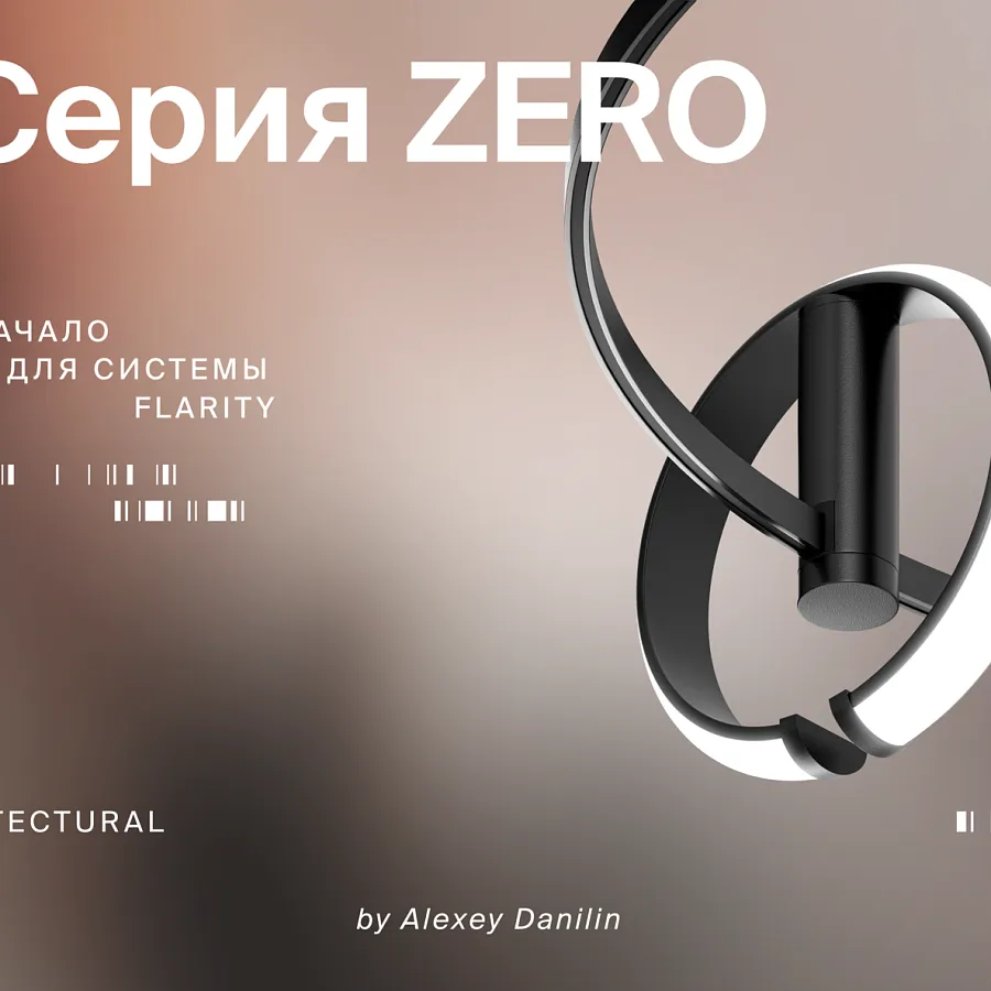 ZERO - Символ бесконечности