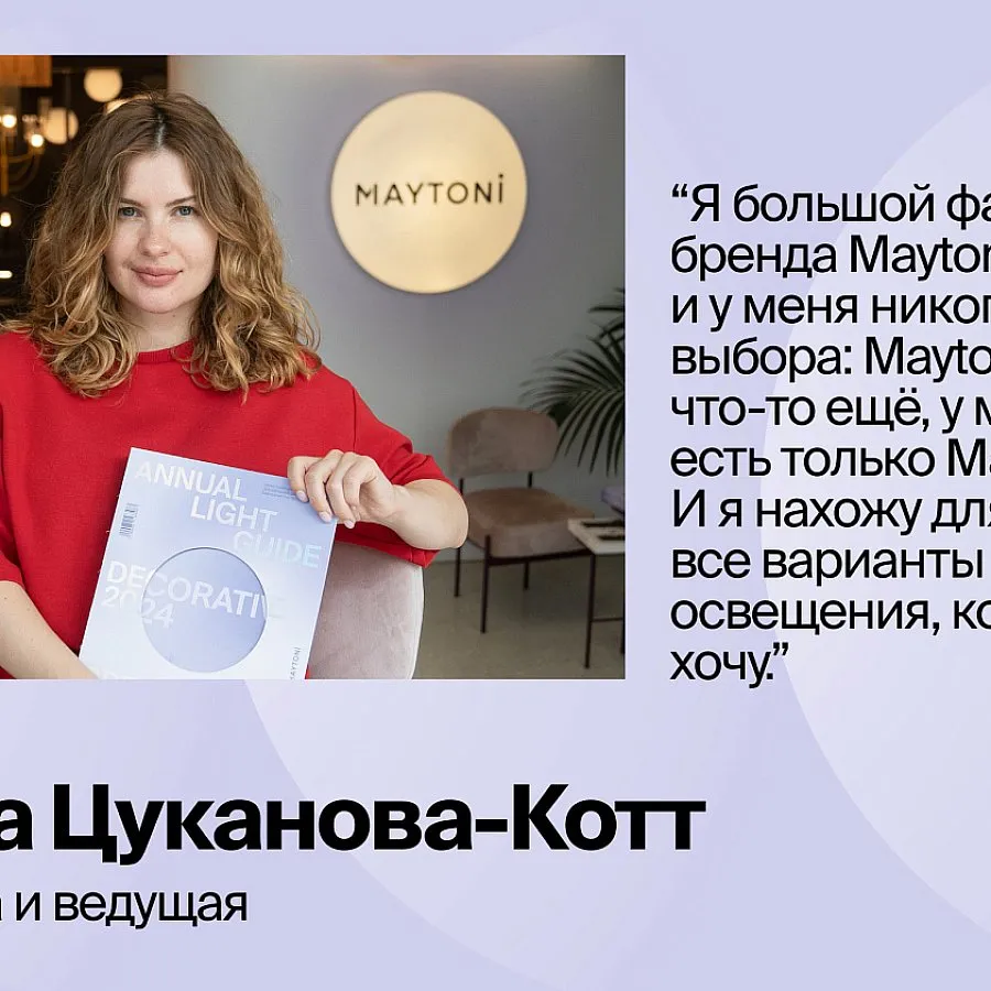 Анна Цуканова-Котт в гостях у Maytoni