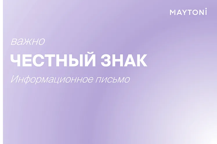 Честный знак. Информационное письмо