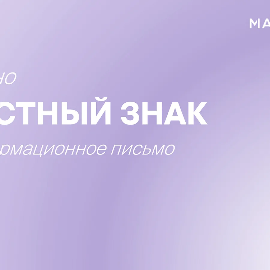 Честный знак. Информационное письмо