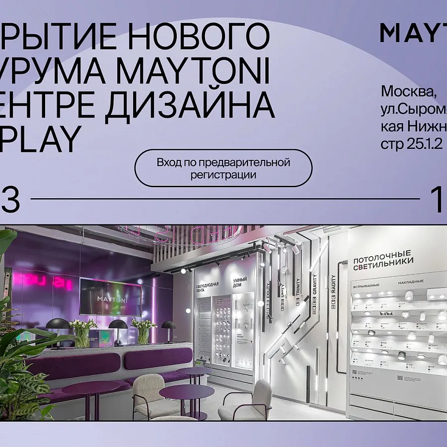 Открытие нового Шоурума Maytoni в центре дизайна Artplay
