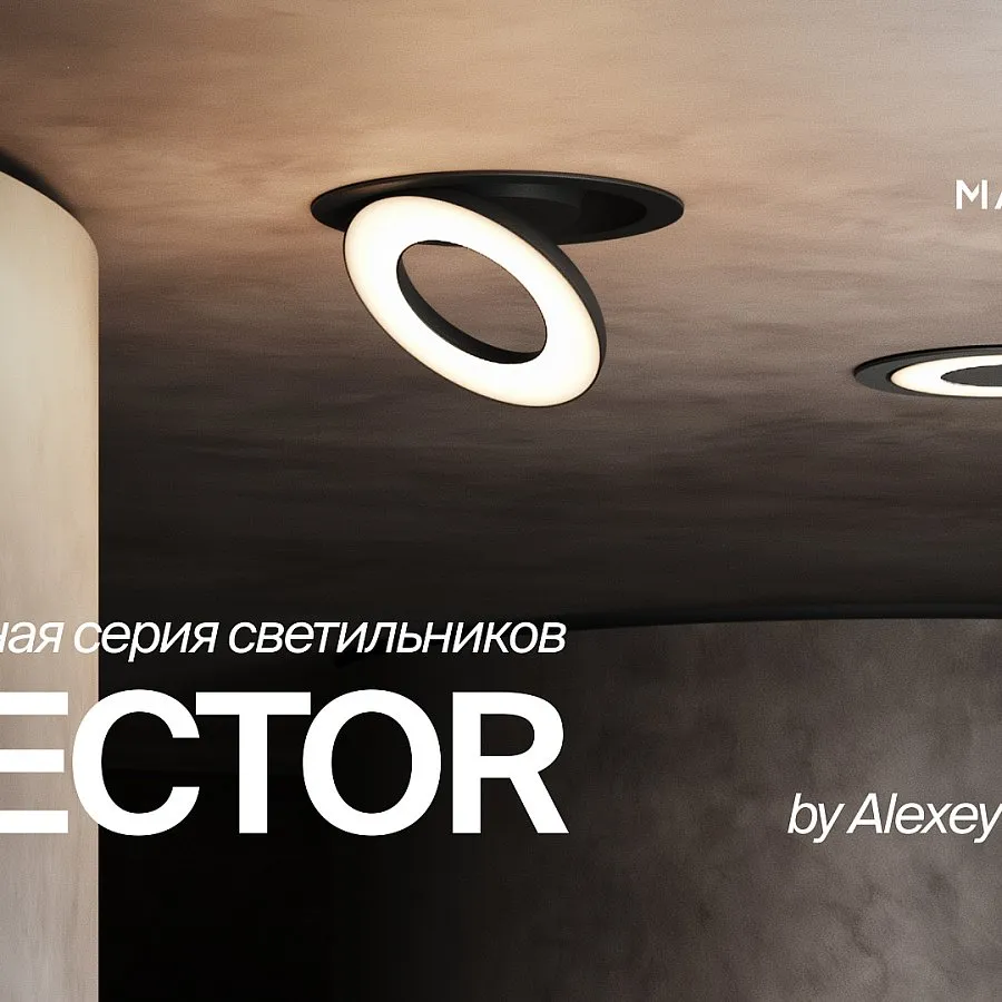 VECTOR — первая дизайнерская серия встроенных светильников Maytoni от Алексея Данилина