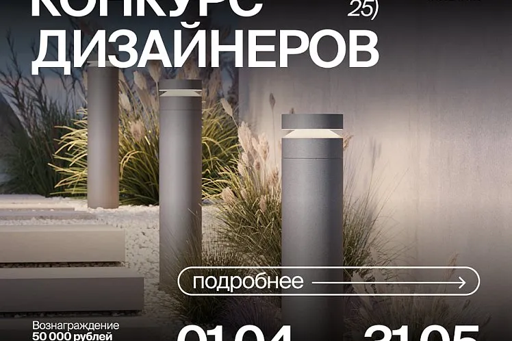 Конкурс ландшафтных проектов с освещением Maytoni
