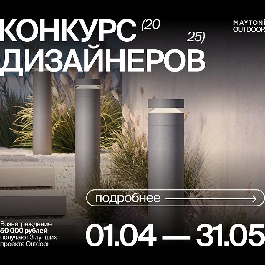 Конкурс ландшафтных проектов с освещением Maytoni