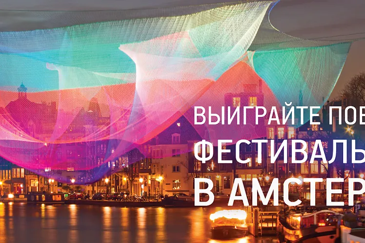 Конкурс "Фестиваль Света в Амстердаме"! Объявление победителя