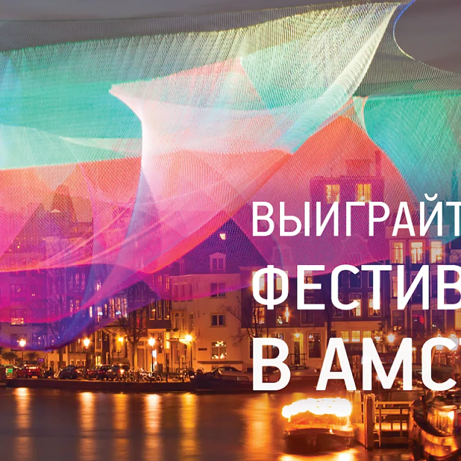 Конкурс "Фестиваль Света в Амстердаме"! Объявление победителя