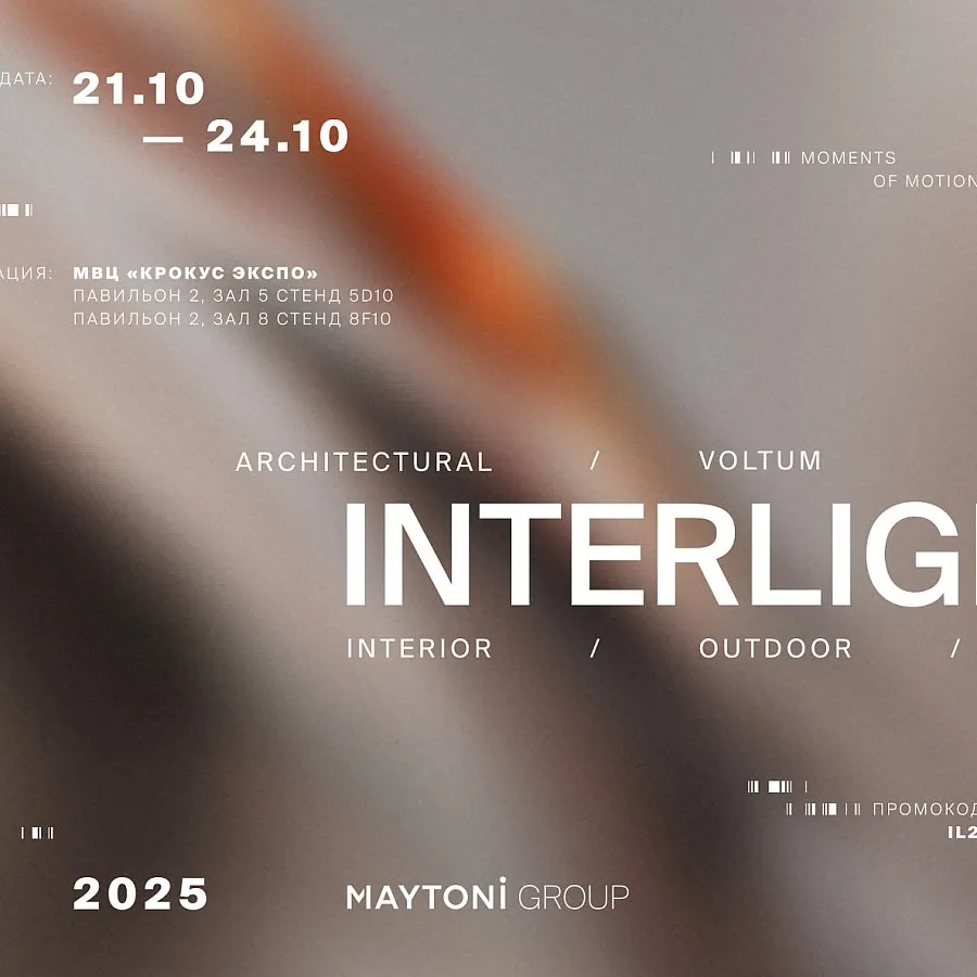 Maytoni x INTERLIGHT 2025