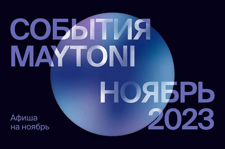 Афиша событий и мероприятий Maytoni на ноябрь