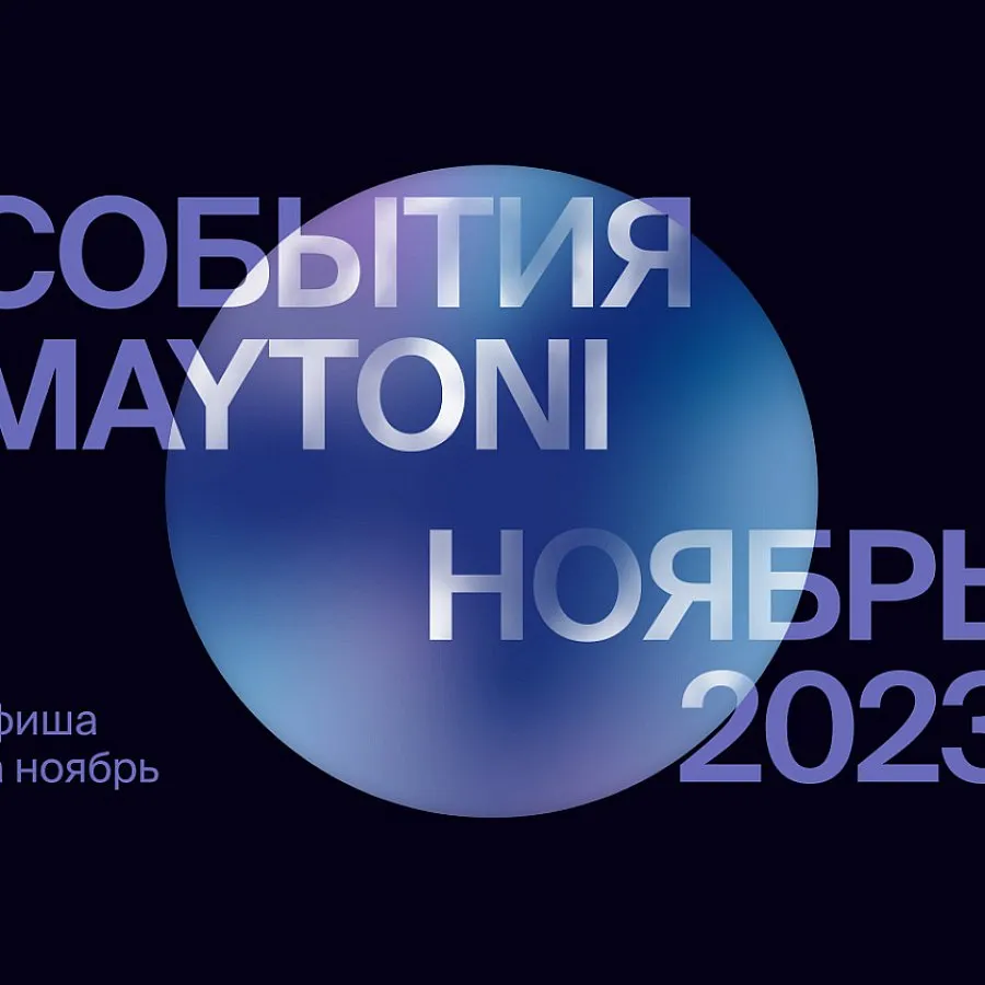 Афиша событий и мероприятий Maytoni на ноябрь