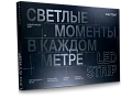  LED Новая коллекция 2026