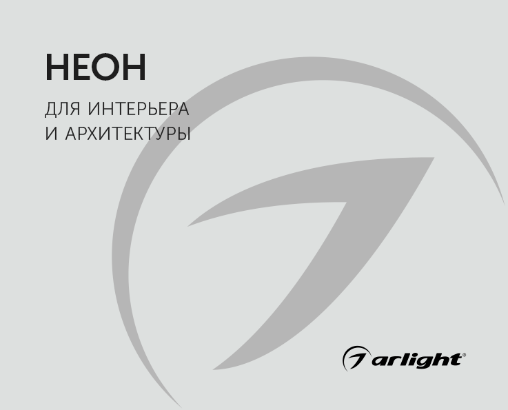 Гибкий неон для интерьера и архитектуры - буклет 2023