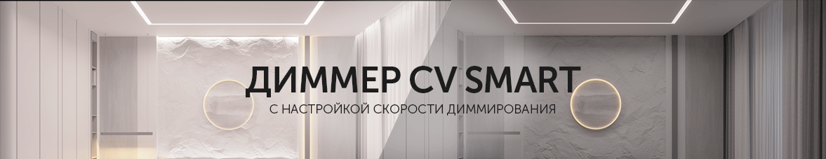 Диммеры CV SMART: управление монохромными лентами