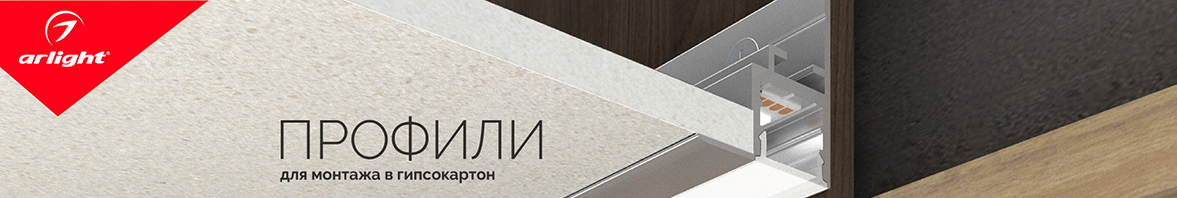 Профиль для скрытого монтажа