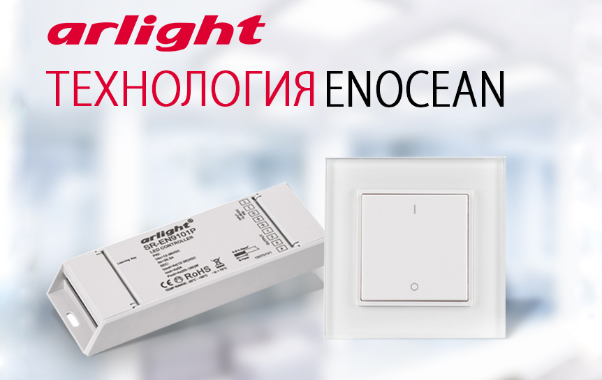 Технология EnOcean