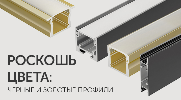 Роскошь цвета: черные и золотые профили