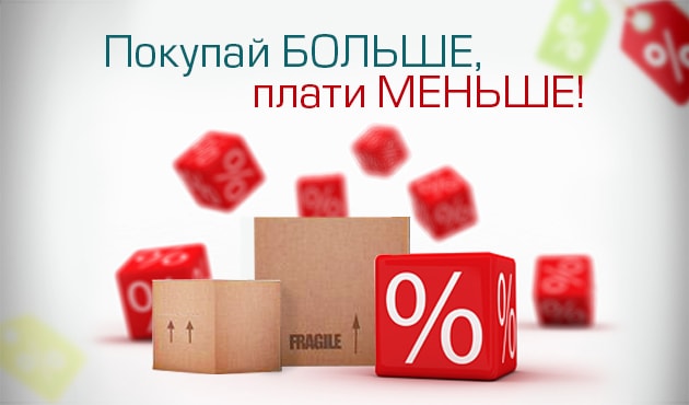 Покупай БОЛЬШЕ, плати МЕНЬШЕ