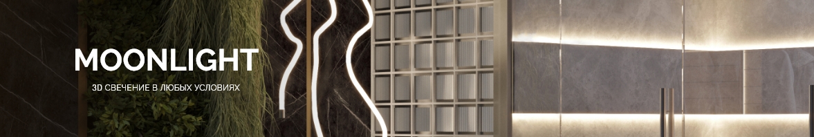 MOONLIGHT: 3D-свечение в любых условиях