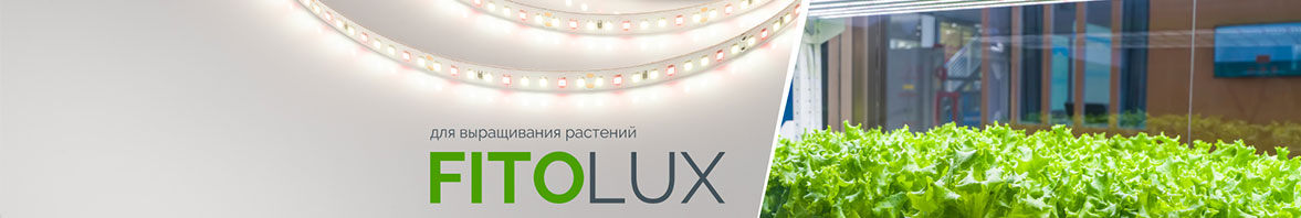 Свет для роста – лента FITOLUX