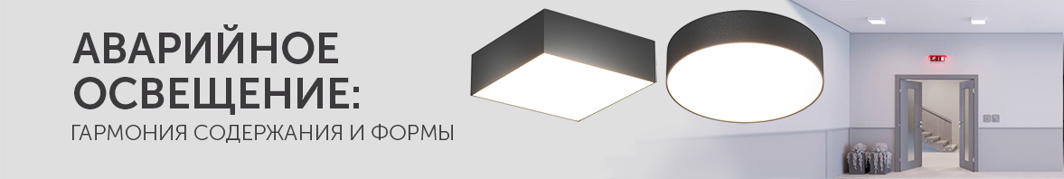 Аварийное освещение: гармония формы и содержания