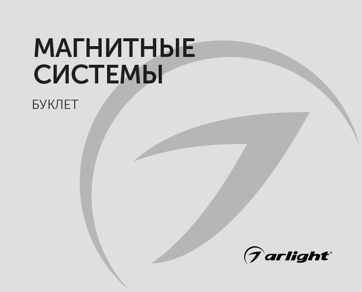 Магнитные системы - буклет 2023