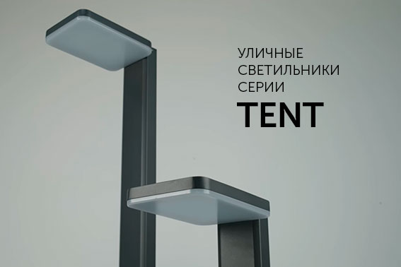 Серия TENT для наружного освещения
