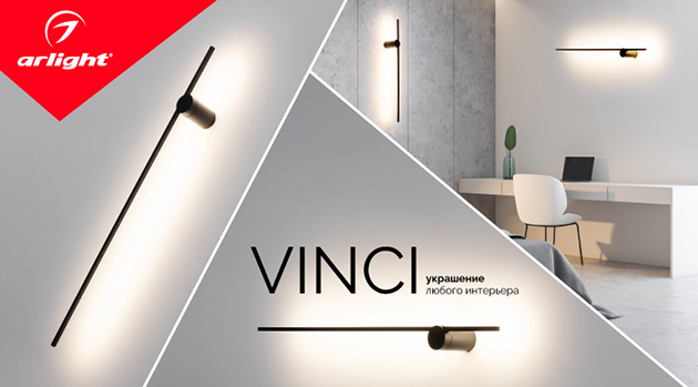 VINCI — тонкий подход к освещению