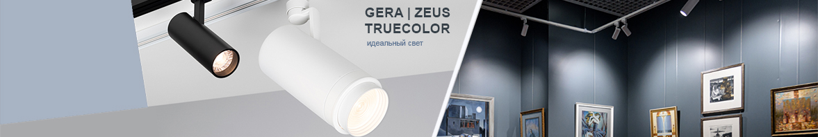 Идеальный свет: GERA и ZEUS TRUECOLOR 