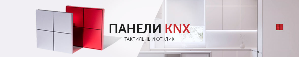 Панели KNX: отклик при нажатии