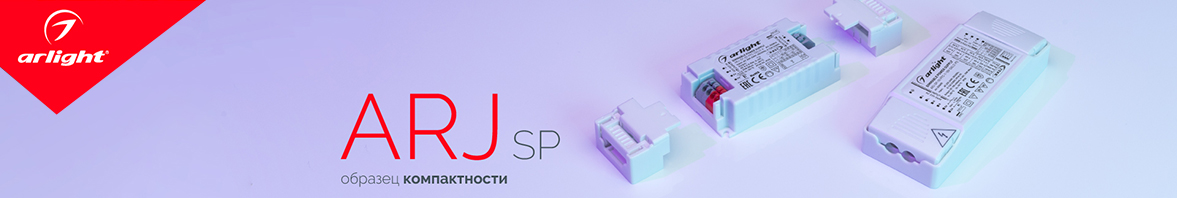 ARJ-SP: компактное диммирование