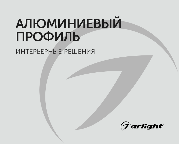 Профиль. Интерьерные решения - буклет 2023